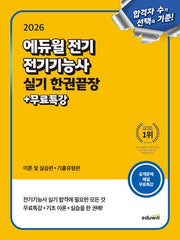 2026 에듀윌 전기 전기기능사 실기 한권끝장+무료특강(개정판)