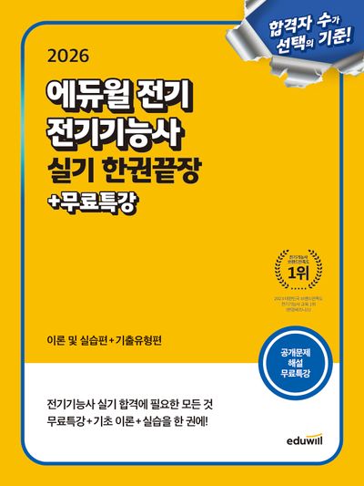 2026 에듀윌 전기 전기기능사 실기 한권끝장+무료특강(개정판)