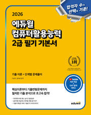 2026 에듀윌 컴퓨터활용능력 2급 필기 기본서