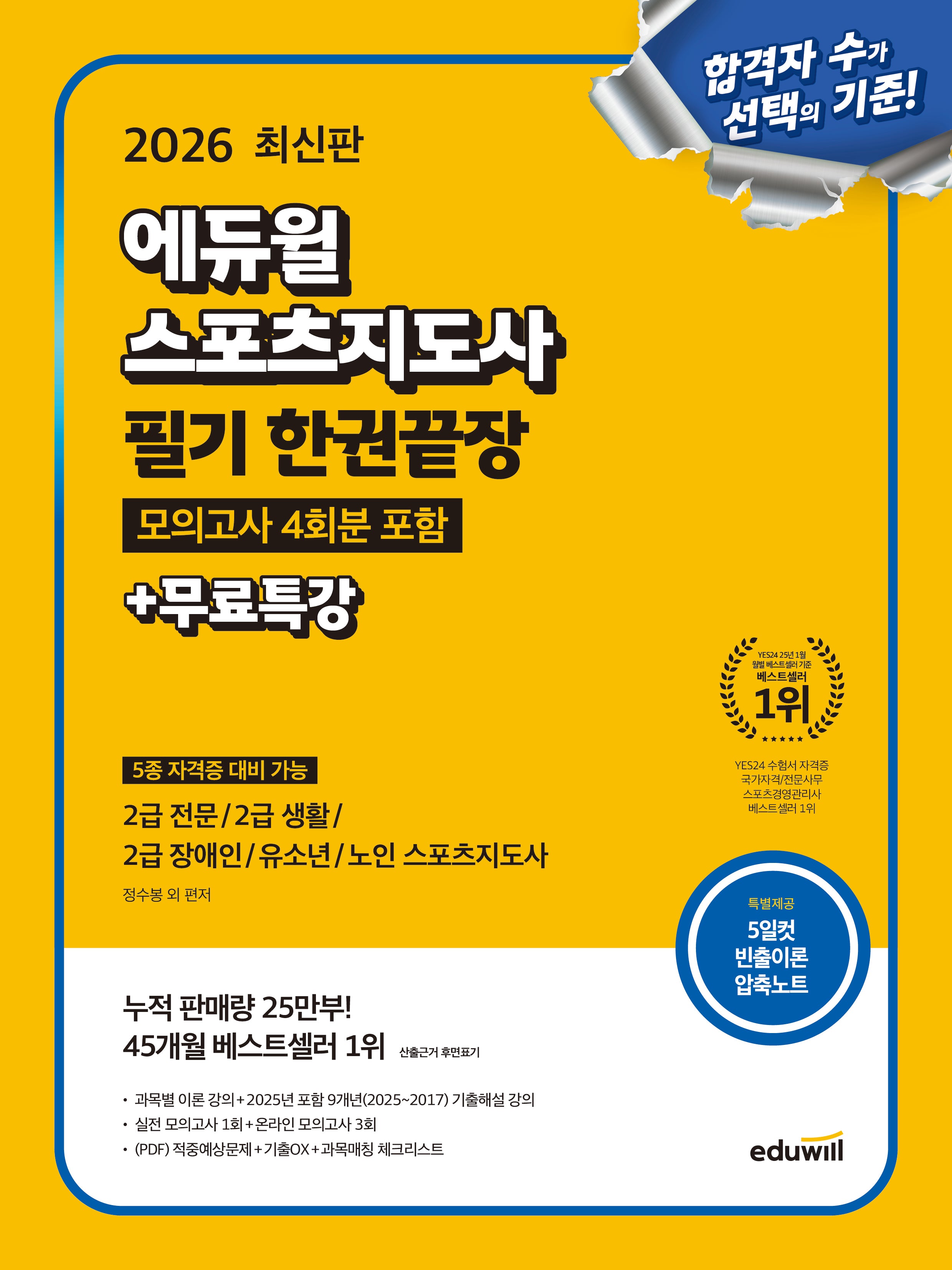 2026 에듀윌 스포츠지도사 필기 한권끝장 모의고사 4회분 포함+무료특강
