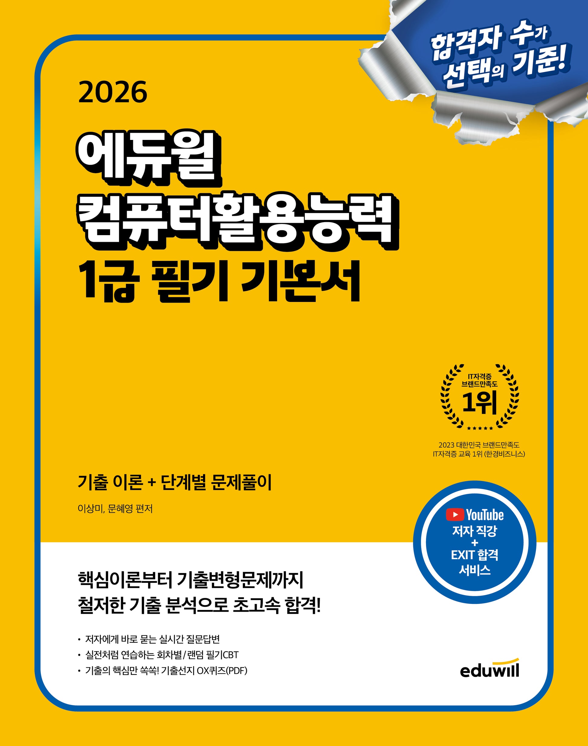 2026 에듀윌 컴퓨터활용능력 1급 필기 기본서