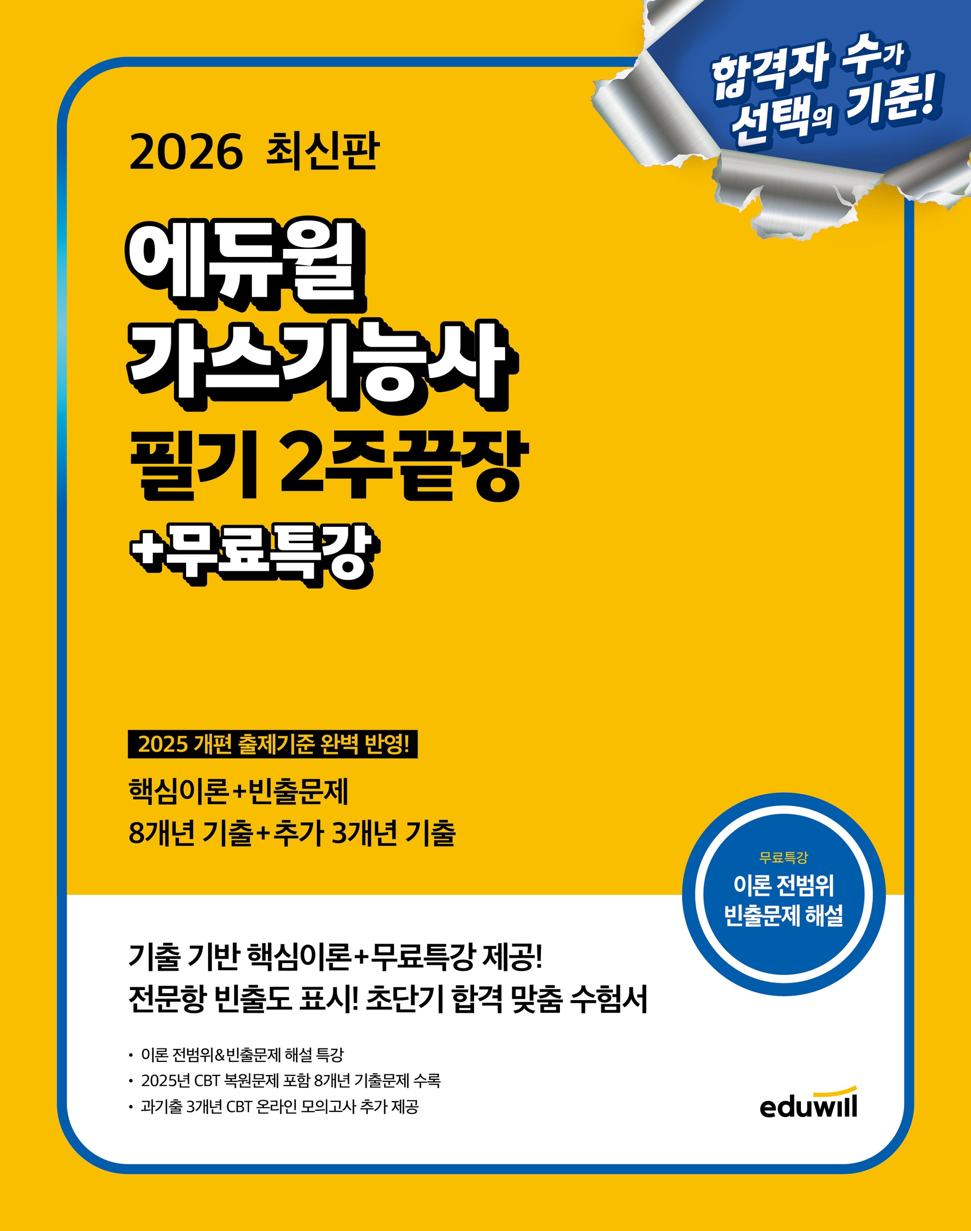 2026 에듀윌 가스기능사 필기 2주끝장+무료특강