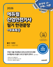2026 에듀윌 산업안전기사 필기 한권끝장 이론편+기출문제편