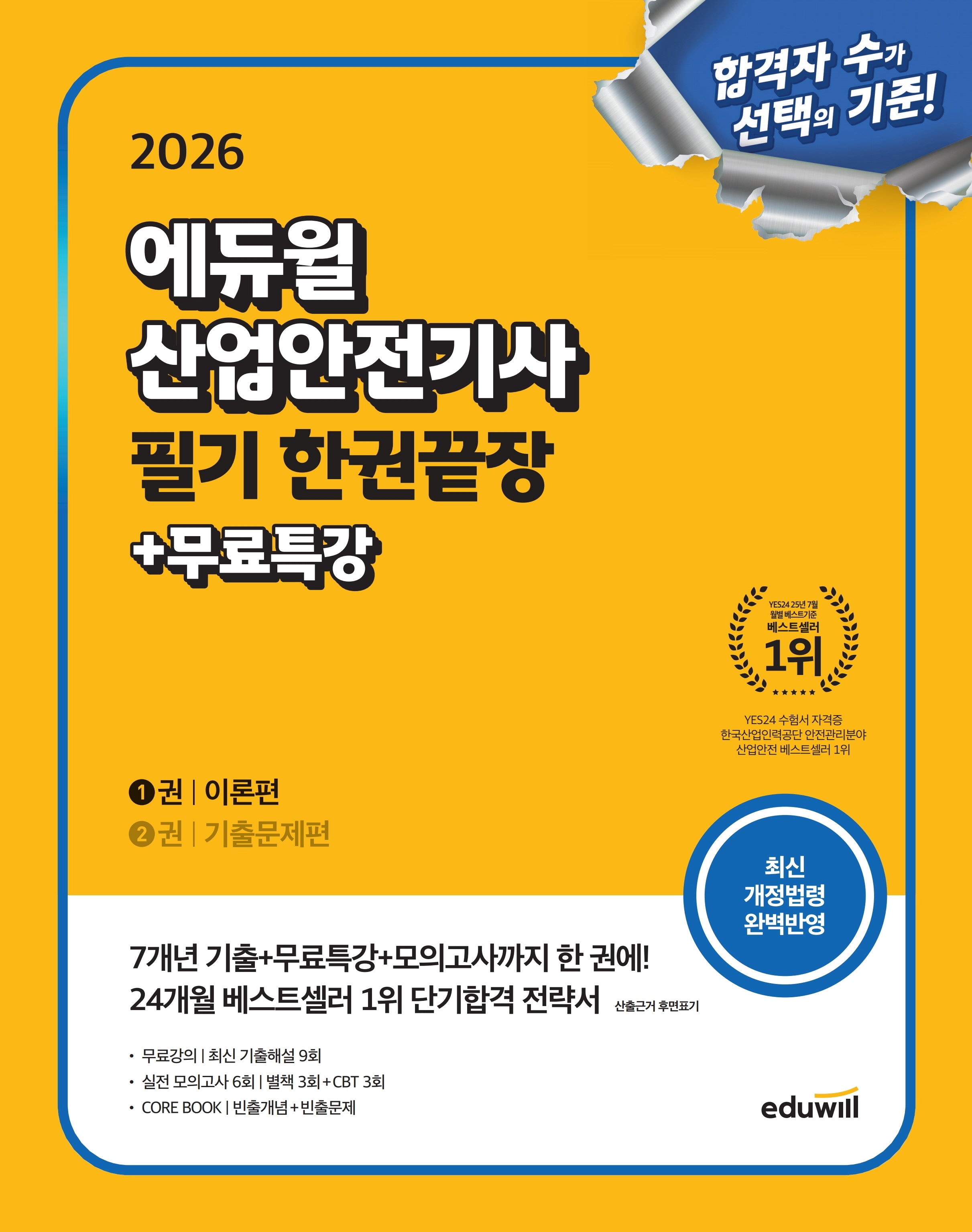 2026 에듀윌 산업안전기사 필기 한권끝장 이론편+기출문제편
