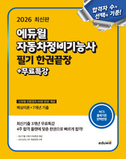 2026 에듀윌 자동차정비기능사 필기 한권끝장+무료특강