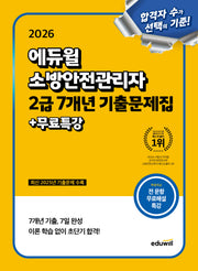 2026 에듀윌 소방안전관리자 2급 7개년 기출문제집+무료특강