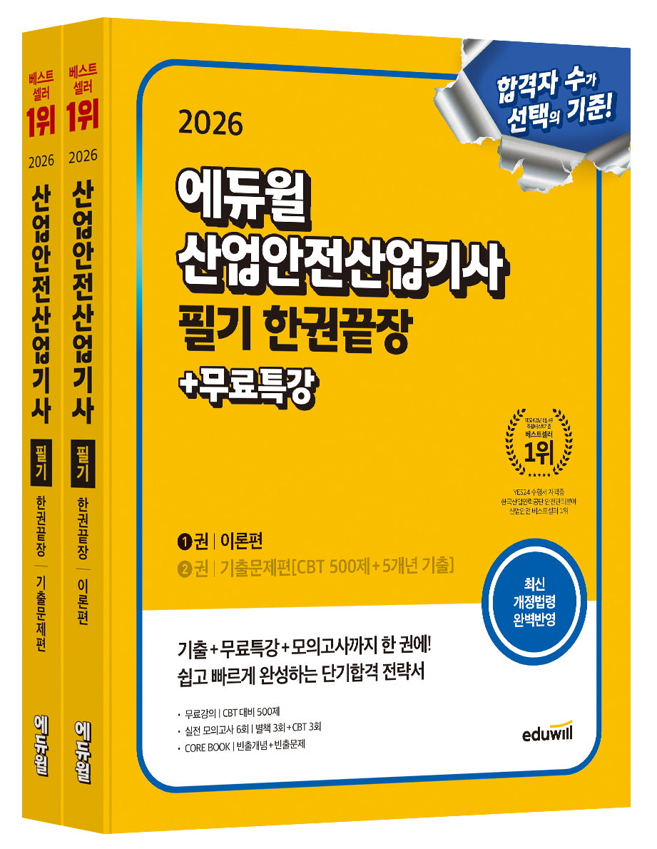 2026 에듀윌 산업안전산업기사 필기 한권끝장+무료특강 이론편+기출문제편 세트(개정판)(전2권)