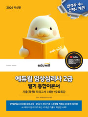 2026 에듀윌 임상심리사 2급 필기 통합이론서
