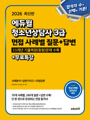 2026 에듀윌 청소년상담사 3급 면접 사례별 질문+답변+무료특강