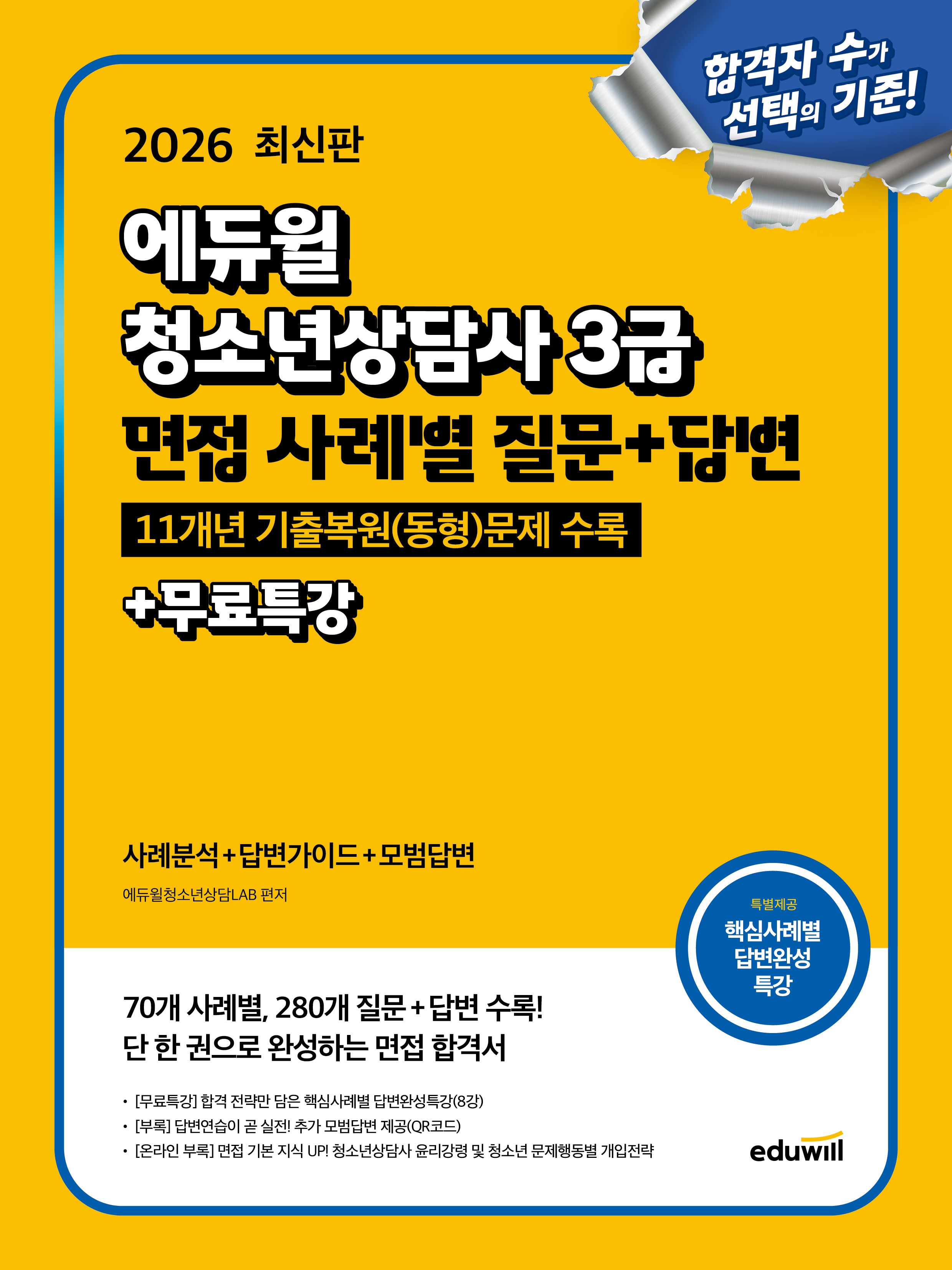 2026 에듀윌 청소년상담사 3급 면접 사례별 질문+답변+무료특강