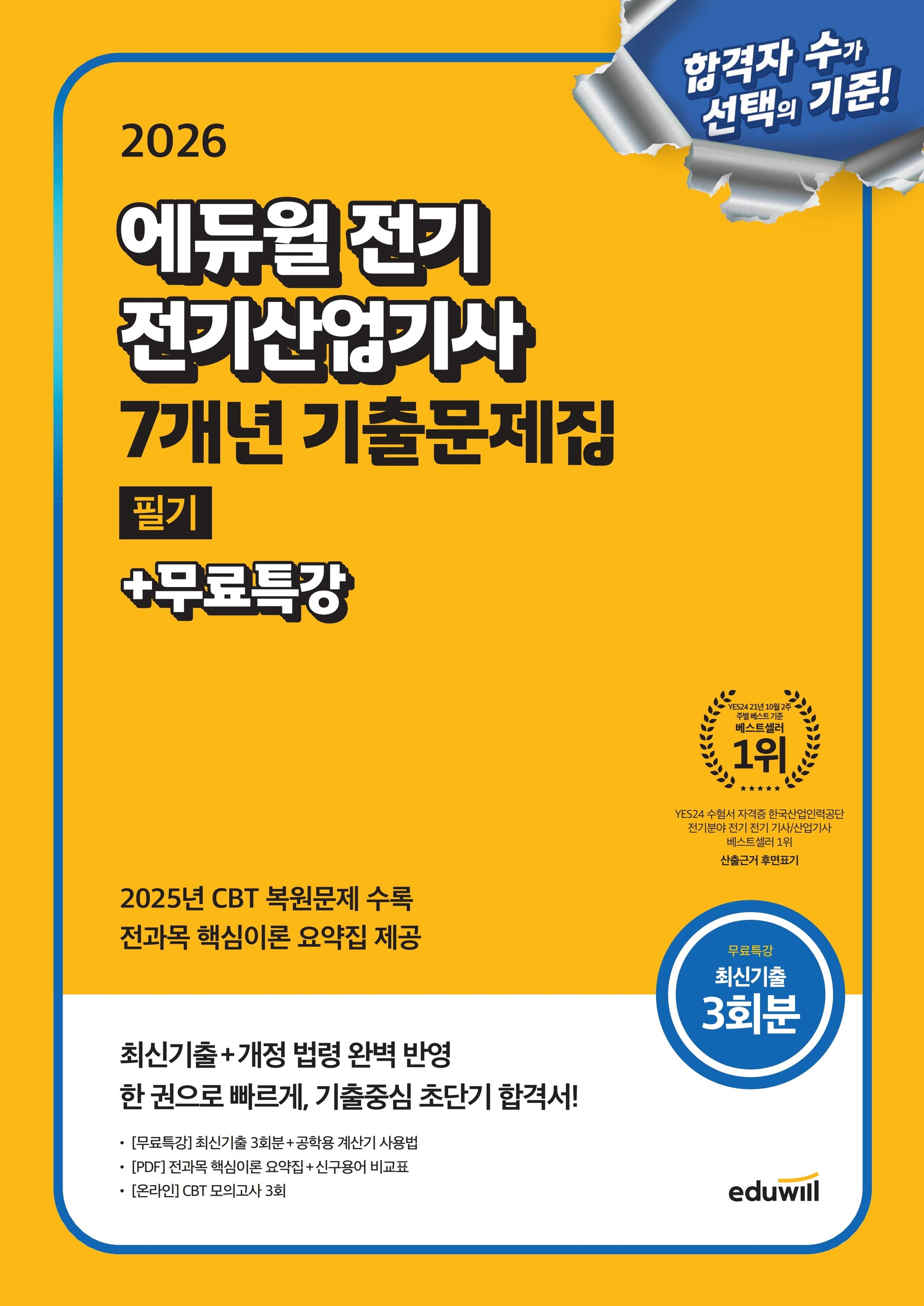 2026 에듀윌 전기 전기산업기사 필기 7개년 기출문제집+무료특강