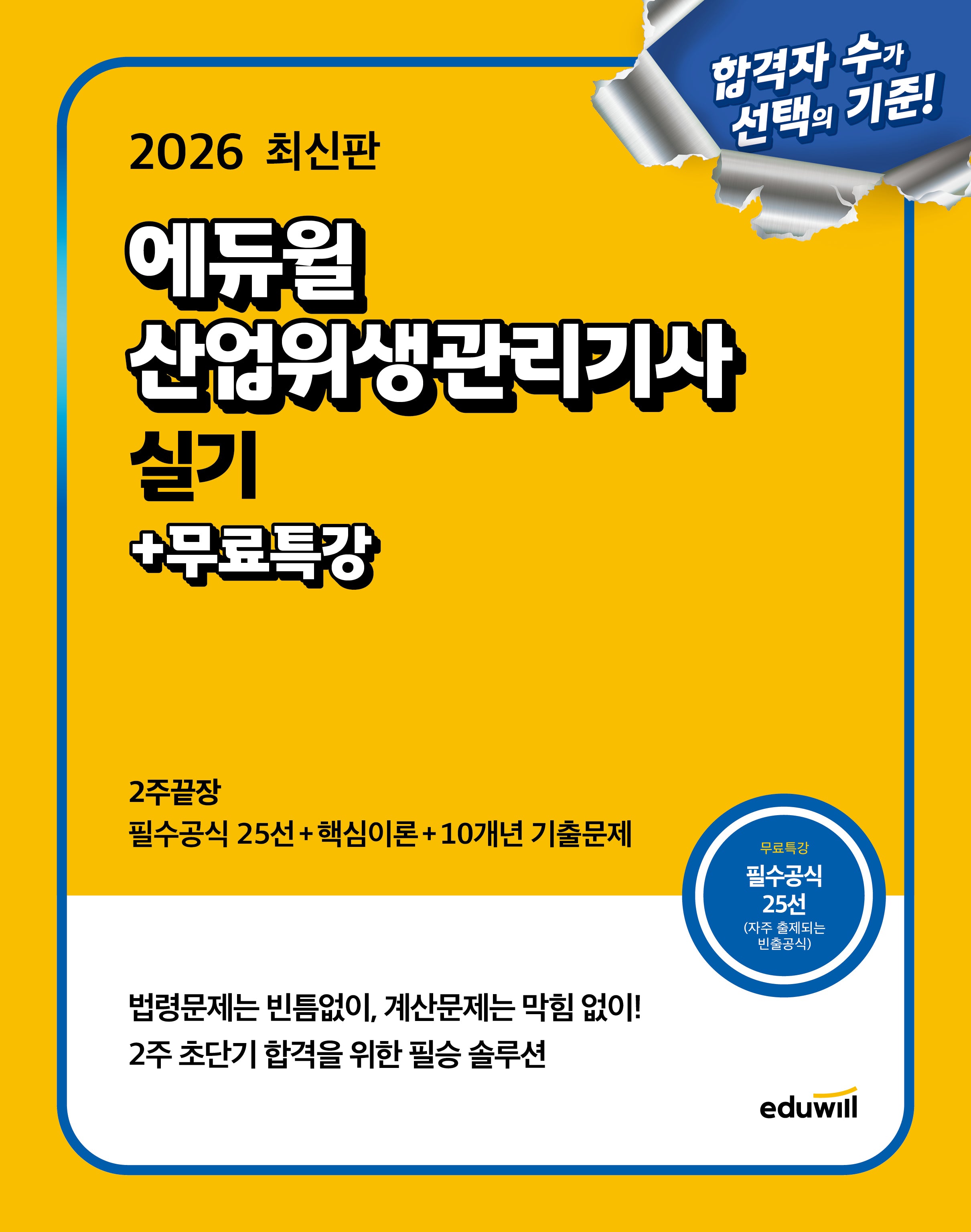 2026 에듀윌 산업위생관리기사 실기 2주끝장+무료특강