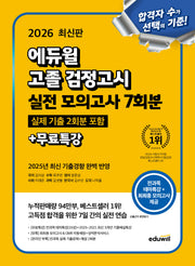 에듀윌 고졸 검정고시 실전 모의고사 7회분+무료특강(2026)