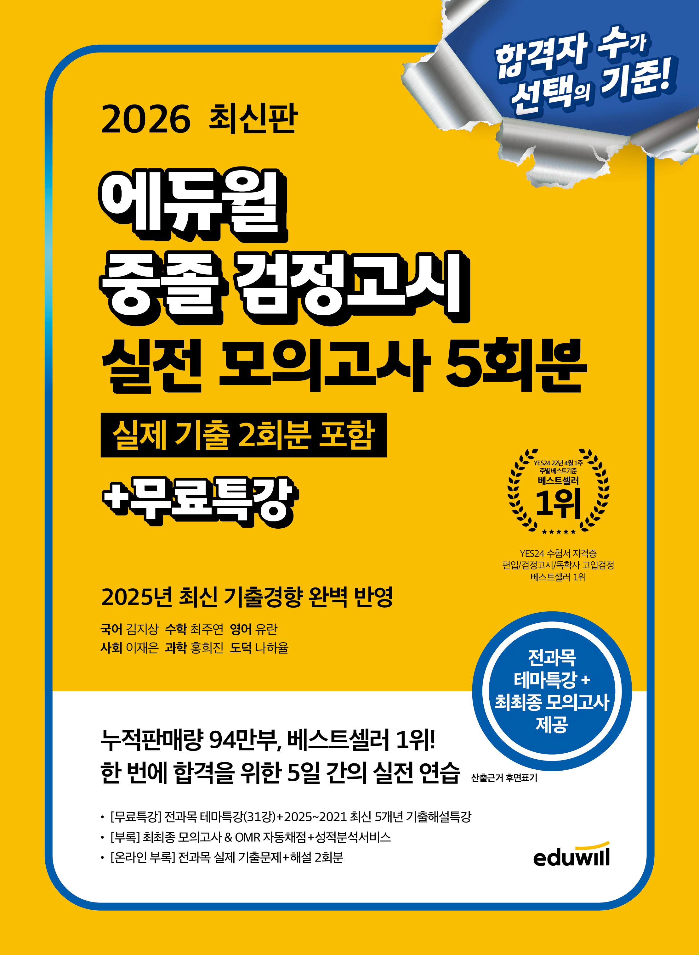 에듀윌 중졸 검정고시 D-5 실전 모의고사 5회분+무료특강(2026)
