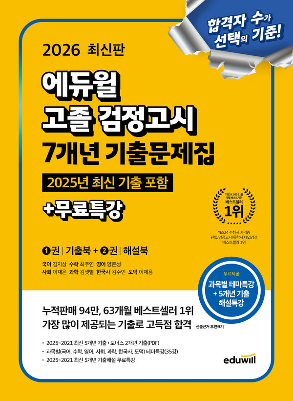 에듀윌 고졸 검정고시 7개년 기출문제집+무료특강(2026)(전2권)