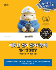 2026 에듀윌 전기 전기기능사 필기 한권끝장