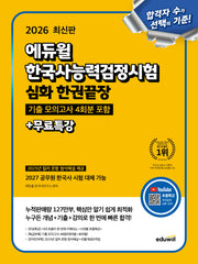 2026 에듀윌 한국사능력검정시험 심화 한권끝장+무료특강