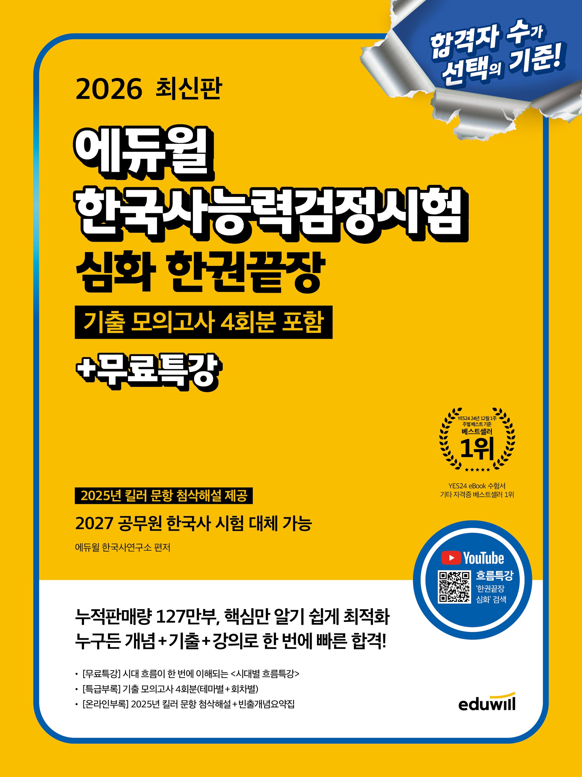 2026 에듀윌 한국사능력검정시험 심화 한권끝장+무료특강