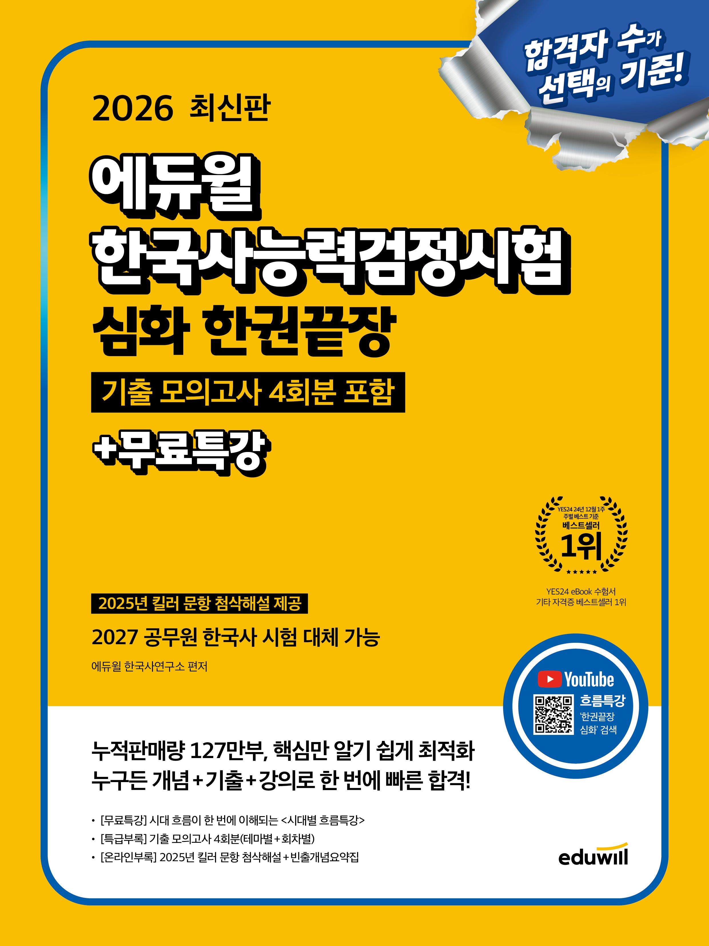 2026 에듀윌 한국사능력검정시험 심화 한권끝장+무료특강