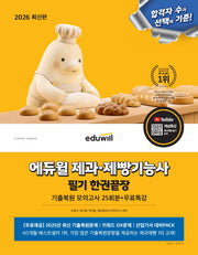 2026 에듀윌 제과·제빵기능사 필기 한권끝장(개정판)