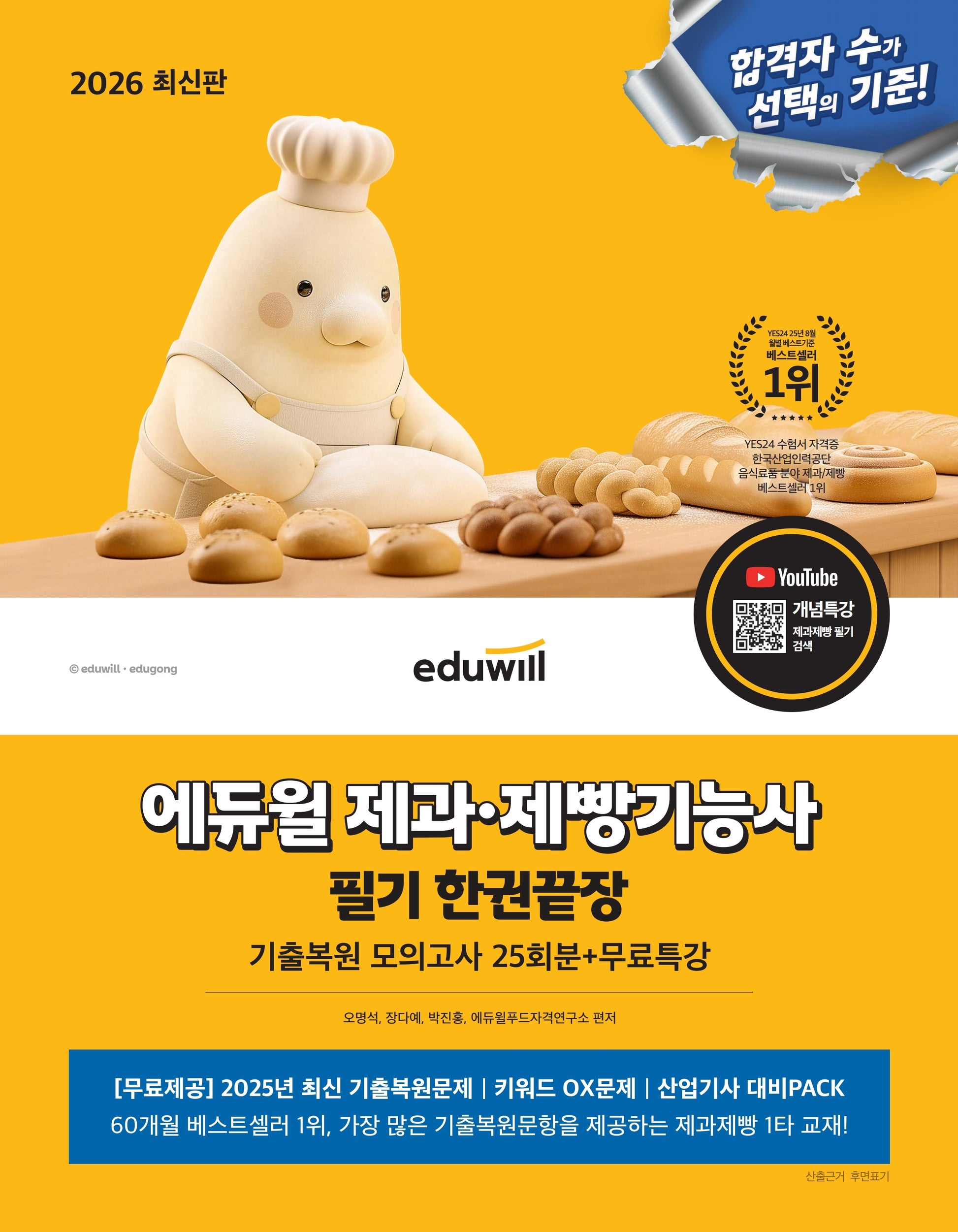 2026 에듀윌 제과·제빵기능사 필기 한권끝장(개정판)