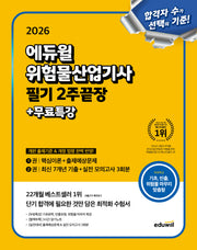 2026 에듀윌 위험물산업기사 필기 2주끝장+무료특강
