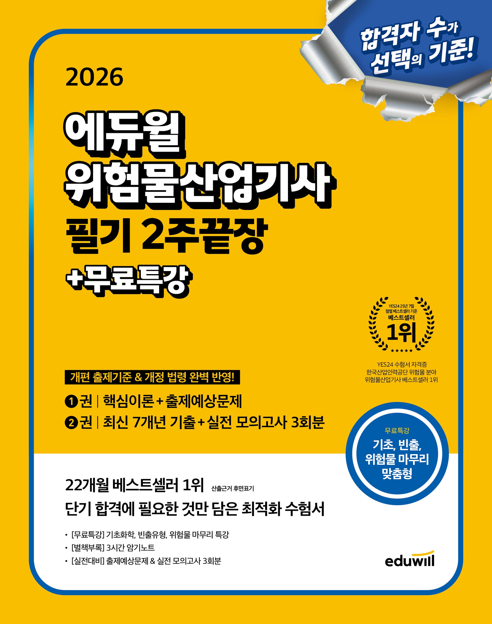 2026 에듀윌 위험물산업기사 필기 2주끝장+무료특강