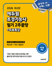 2026 에듀윌 조경기능사 필기 2주끝장+무료특강