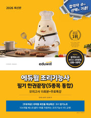 2026 에듀윌 조리기능사 필기 한권끝장(5종목 통합)