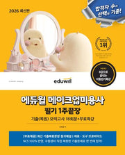 2026 에듀윌 메이크업 미용사 필기 1주끝장