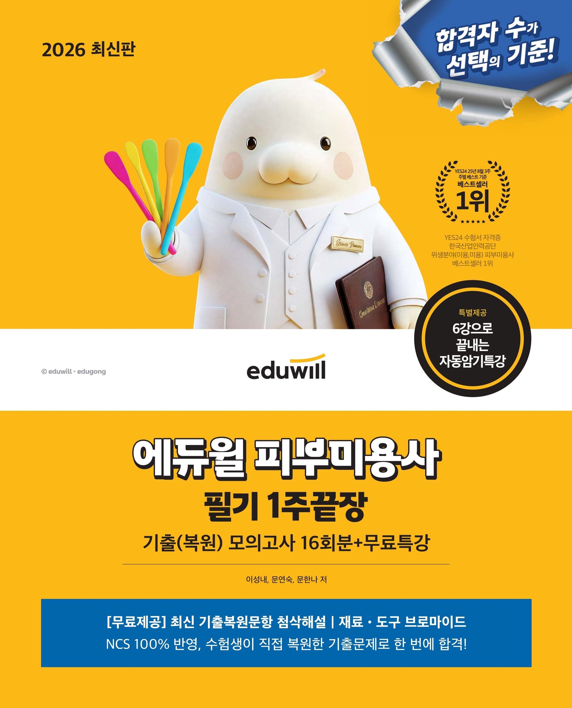 2026 에듀윌 피부미용사 필기 1주끝장