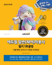 2026 에듀윌 일반(헤어)미용사 필기 1주끝장
