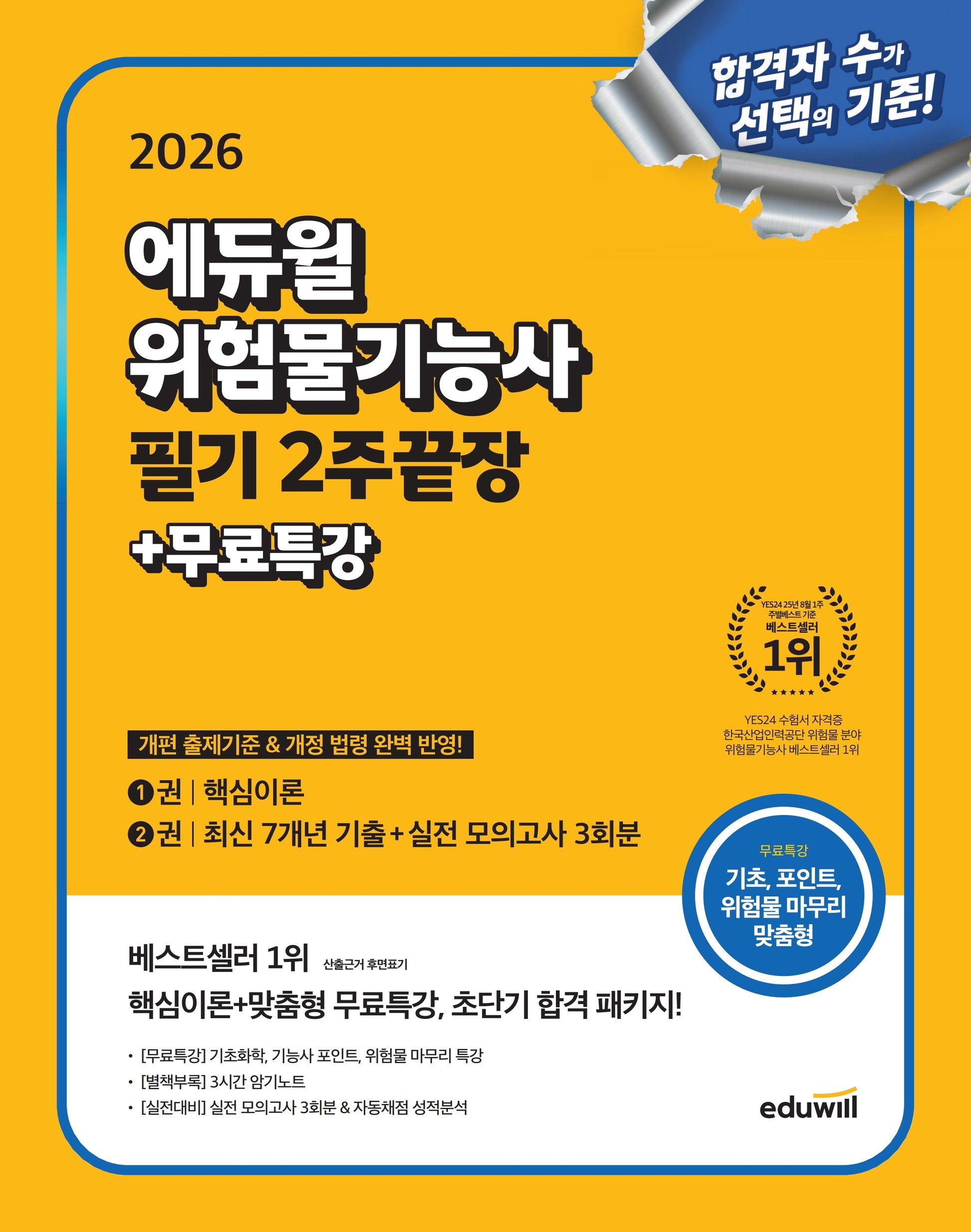 2026 에듀윌 위험물기능사 필기 2주끝장+무료특강(개정판)