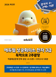 2026 에듀윌 상공회의소 한자 3급 독학으로 2주끝장