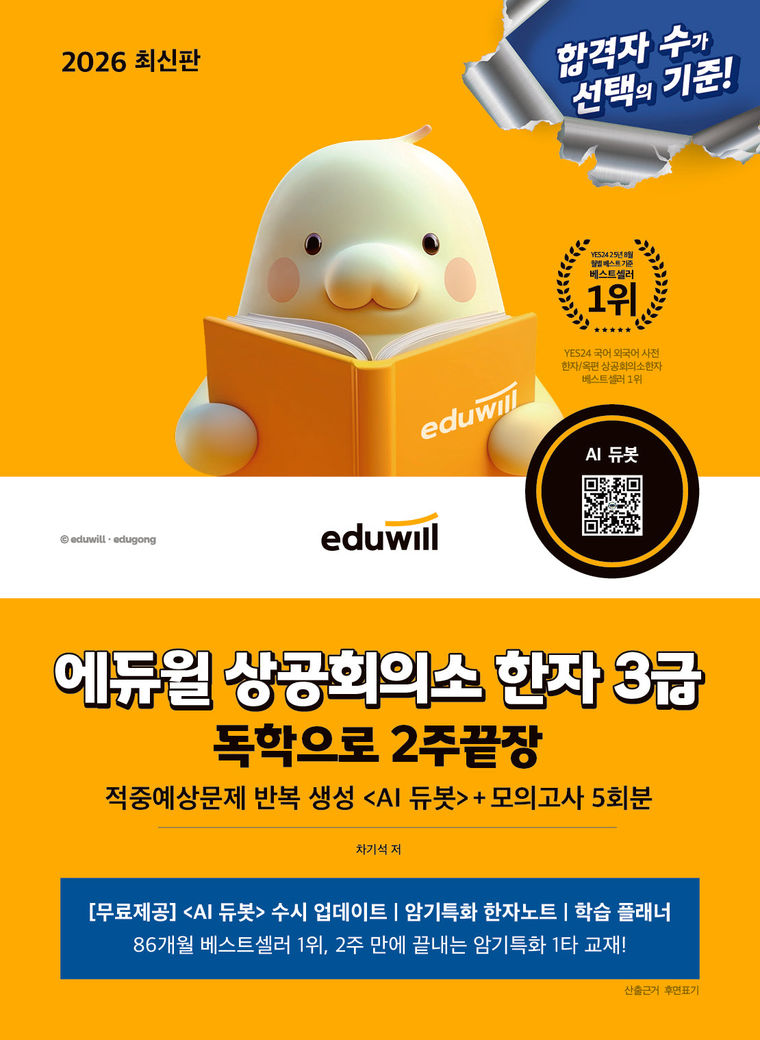 2026 에듀윌 상공회의소 한자 3급 독학으로 2주끝장