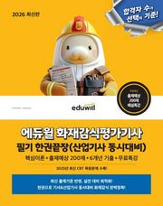 2026 에듀윌 화재감식평가기사 필기 한권끝장(산업기사 동시대비)