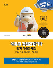 2026 에듀윌 건설안전기사 필기 기출문제집
