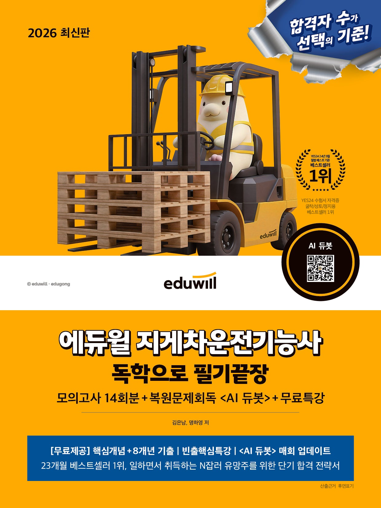 2026 에듀윌 지게차운전기능사 독학으로 필기끝장