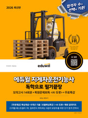 2026 에듀윌 지게차운전기능사 독학으로 필기끝장