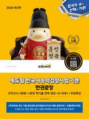 2026 에듀윌 한국사능력검정시험 기본 한권끝장