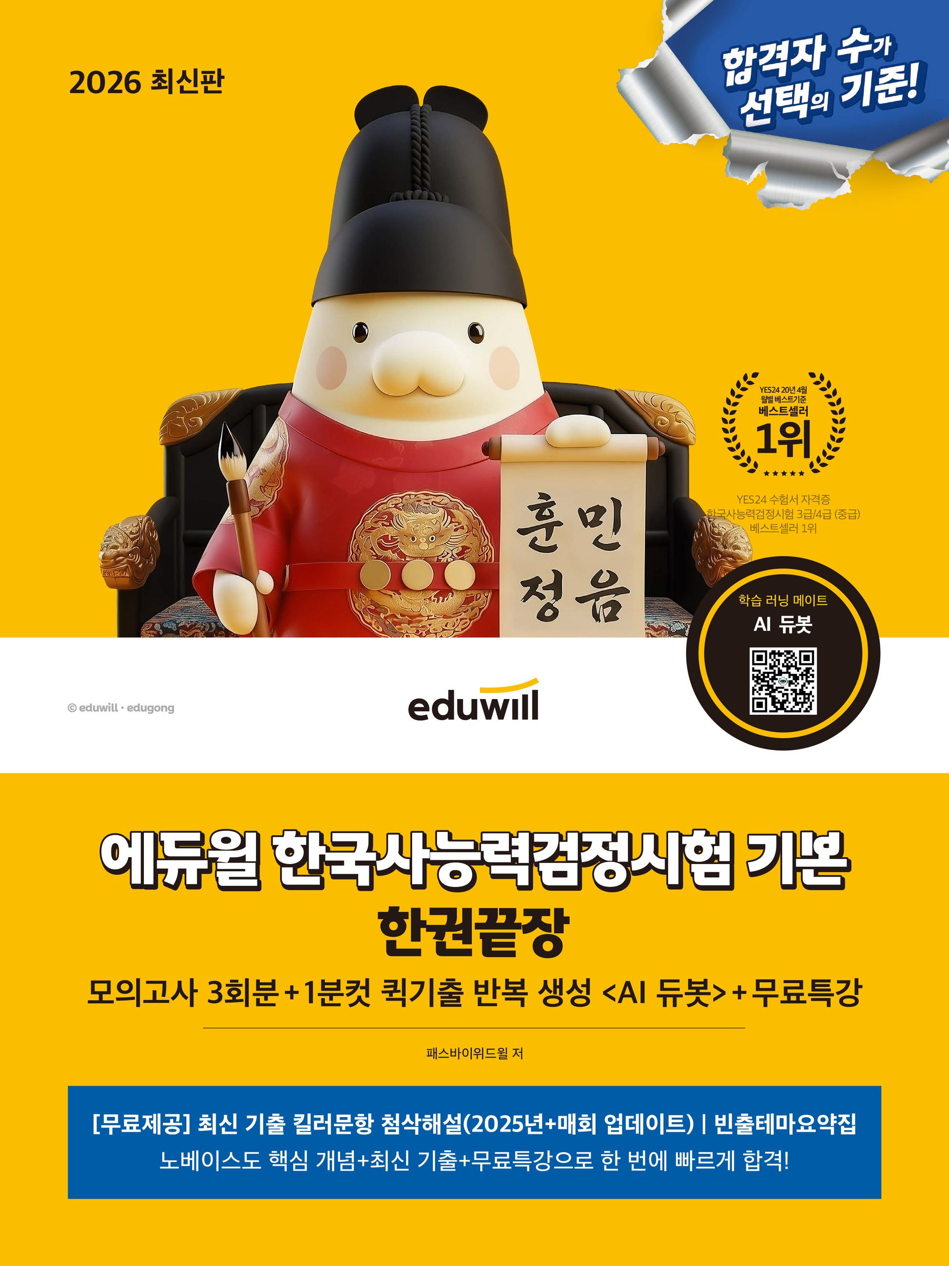 2026 에듀윌 한국사능력검정시험 기본 한권끝장