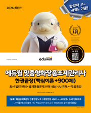 2026 에듀윌 맞춤형화장품조제관리사 한권끝장(핵심이론+900제)