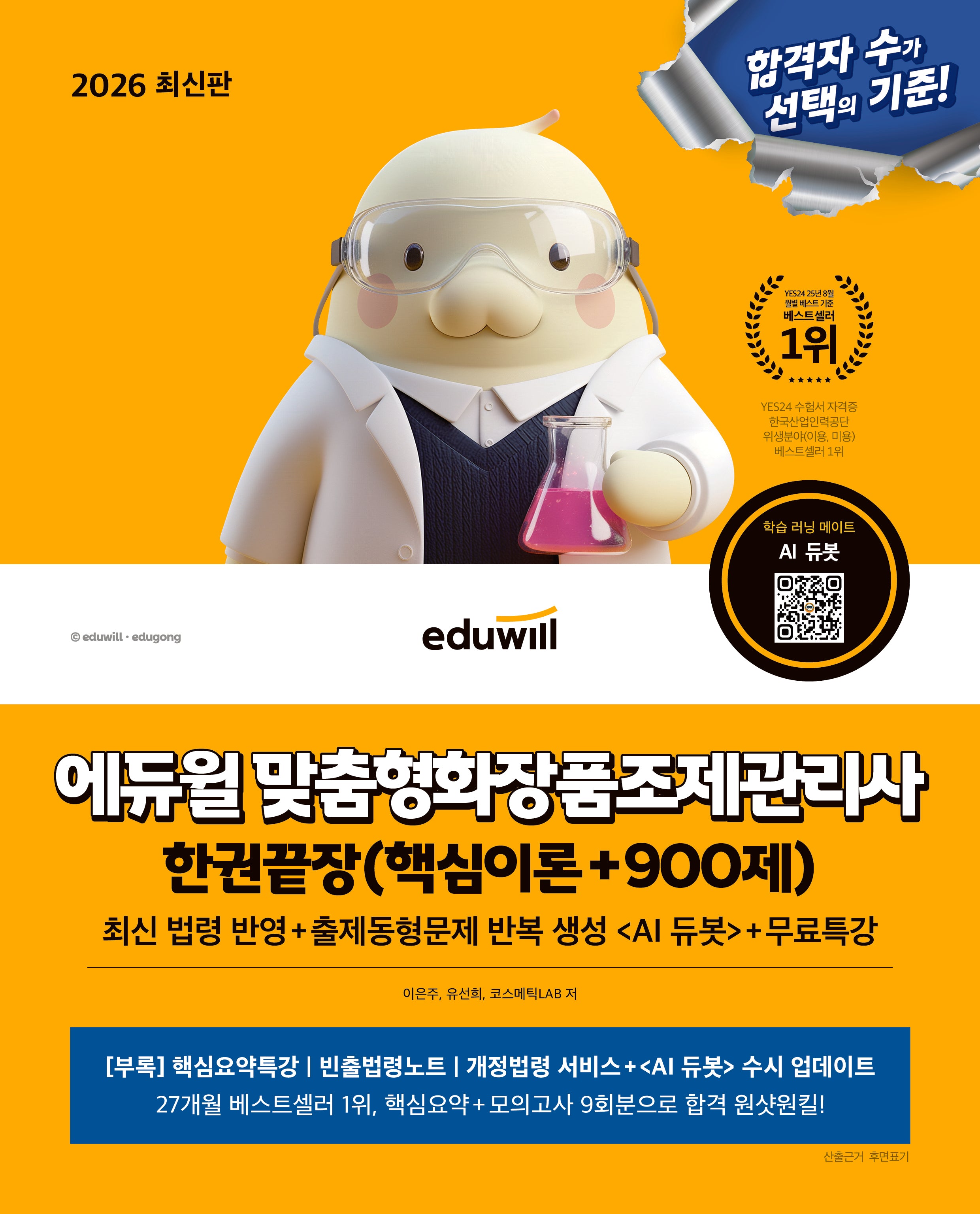 2026 에듀윌 맞춤형화장품조제관리사 한권끝장(핵심이론+900제)