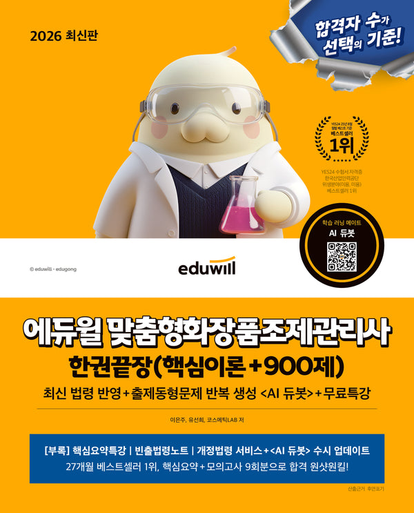 2026 에듀윌 맞춤형화장품조제관리사 한권끝장(핵심이론+900제)
