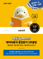 2026 에듀윌 ADsP 데이터분석 준전문가 2주끝장(개정판)
