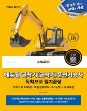 2026 에듀윌 굴착기(굴삭기)운전기능사 독학으로 필기끝장(개정판)