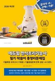 2026 에듀윌 한식조리기능사 필기 싹쓸이 총정리문제집