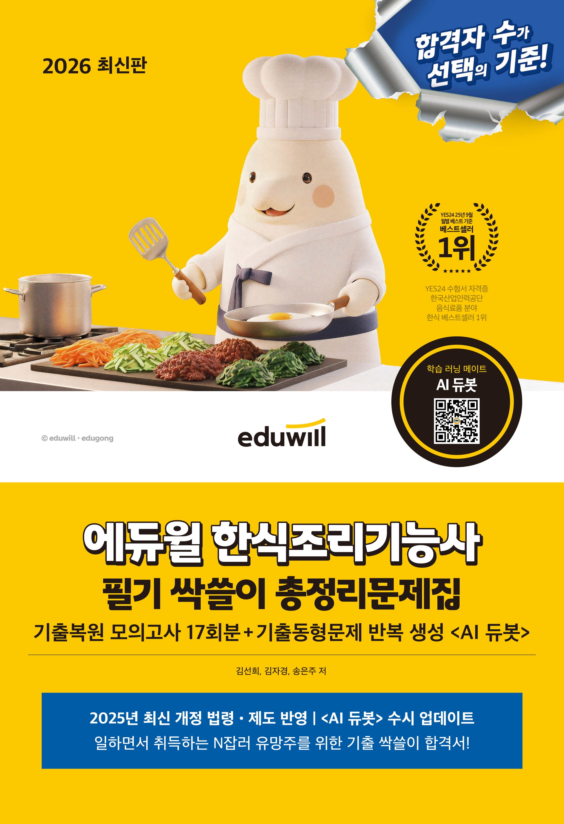 2026 에듀윌 한식조리기능사 필기 싹쓸이 총정리문제집