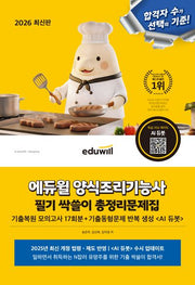 2026 에듀윌 양식조리기능사 필기 싹쓸이 총정리문제집