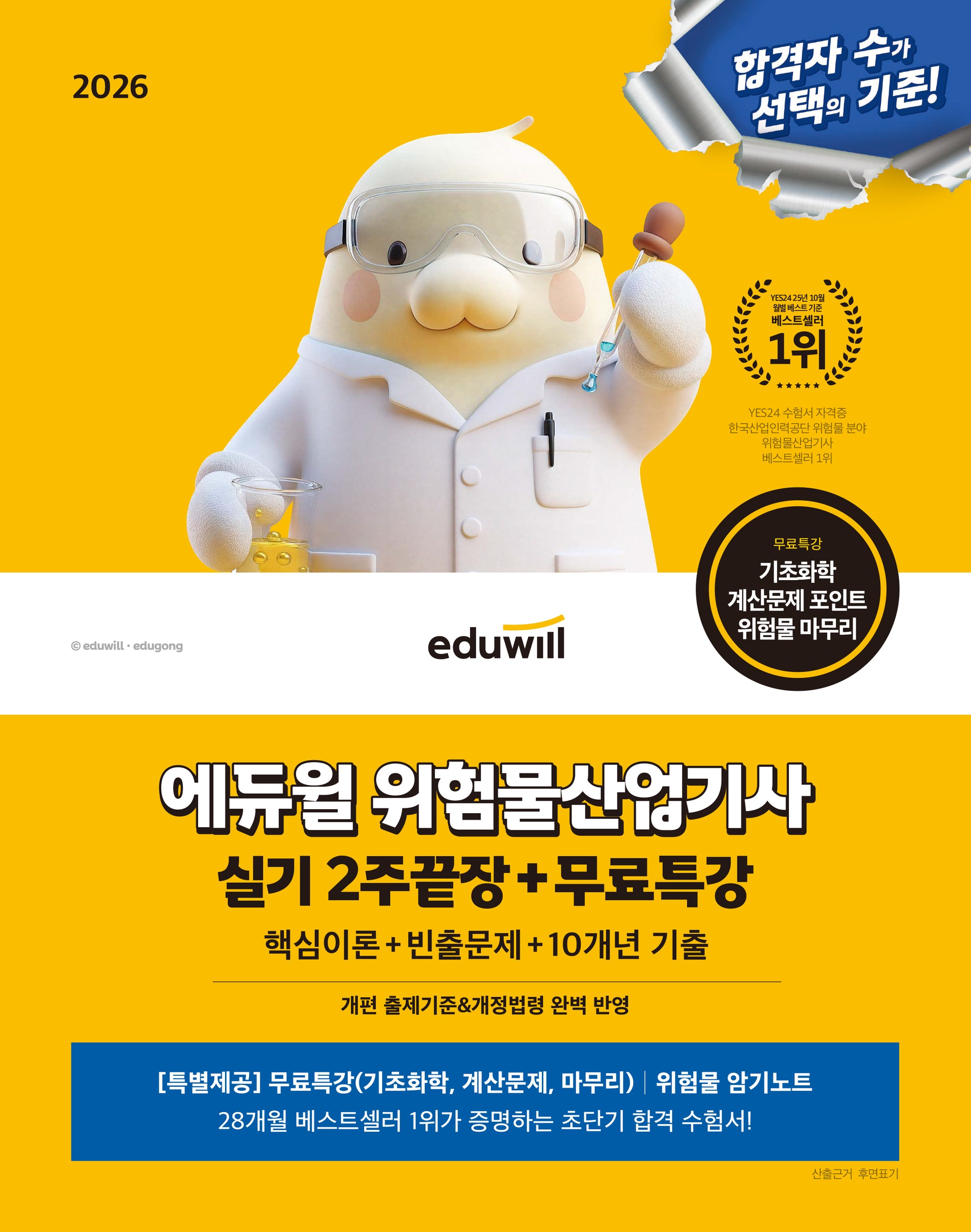 2026 에듀윌 위험물산업기사 실기 2주끝장+무료특강(개정판)